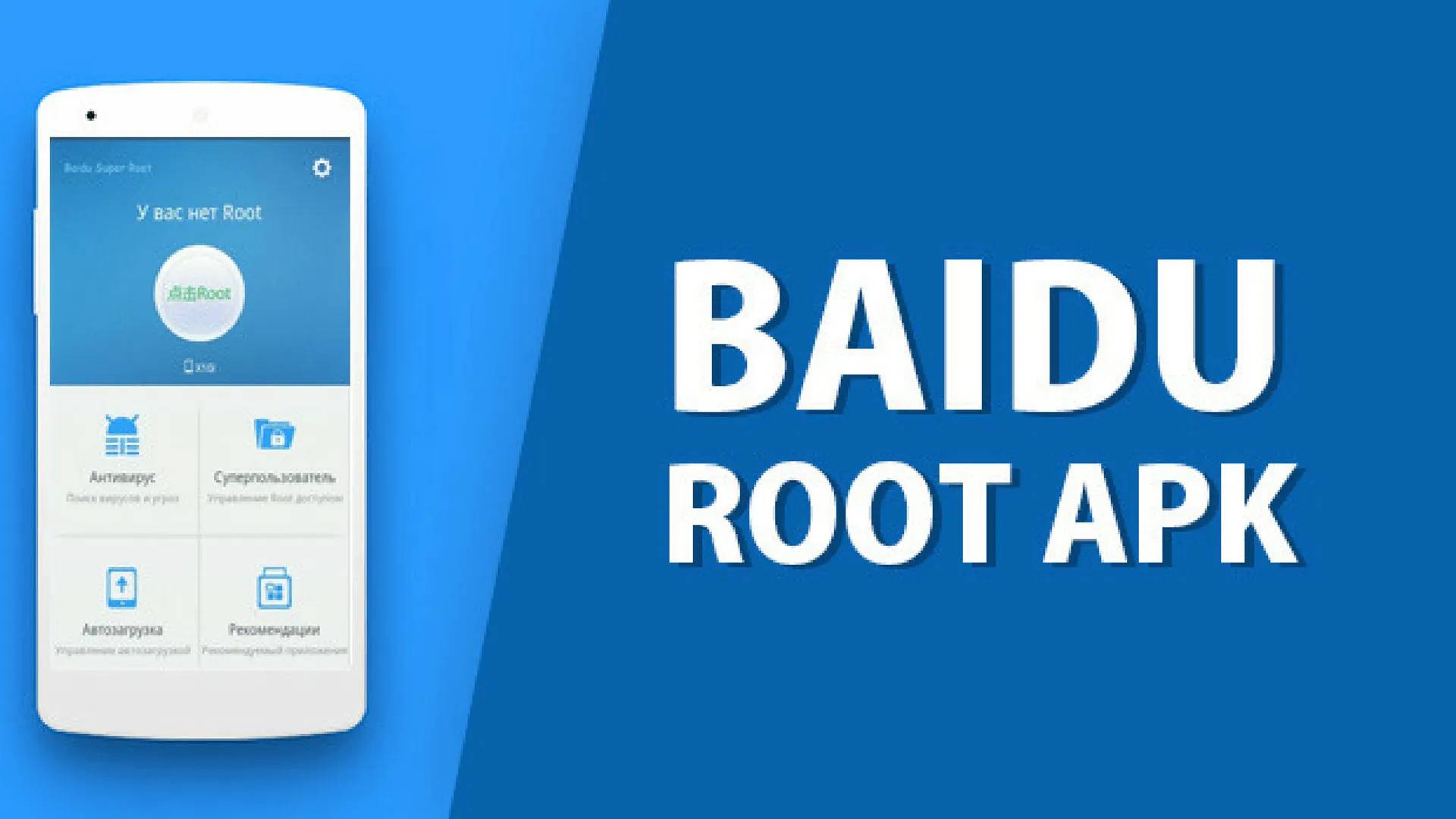 baidu root for pc free download
