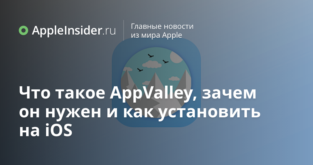 Qué es AppValley, por qué es necesario y cómo instalarlo en iOS